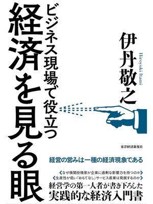 cover image of 経済を見る眼―ビジネス現場で役立つ